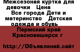 Межсезоная куртка для девочки › Цена ­ 1 000 - Все города Дети и материнство » Детская одежда и обувь   . Пермский край,Красновишерск г.